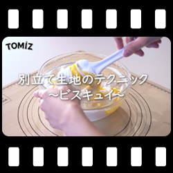 別立て生地~ビスキュイ~