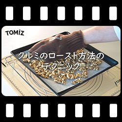 クルミのロースト方法