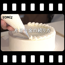 片目口金の絞り方