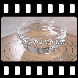 ゼラチンのふやかし方