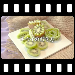キウイのむき方