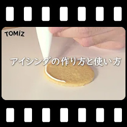 アイシング作り方と使い方