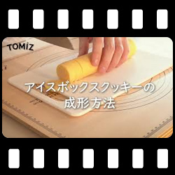 アイスボックスクッキーの成形方法