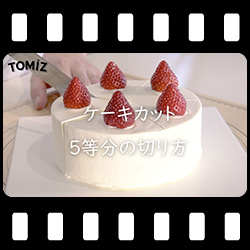 ケーキのカット方法(5等分)