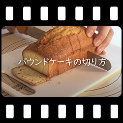 パウンドケーキの切り方と包装方法