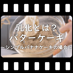 バナナケーキの乳化のポイント