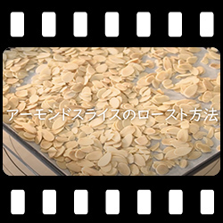 アーモンドスライスのロースト方法