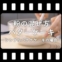 バナナケーキ粉の混ぜ方のポイント