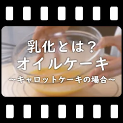 キャロットケーキの乳化のポイント