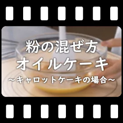 キャロットケーキ粉の混ぜ方のポイント