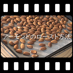 アーモンドのロースト方法