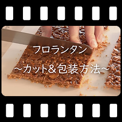 フロランタンのカット&包装方法
