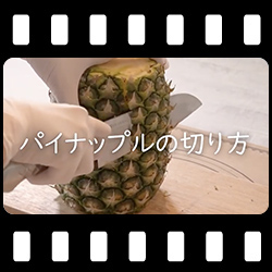パイナップルのむき方