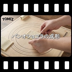 パンオショコラの成形