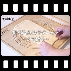折り込みのテクニック ~3つ折り~