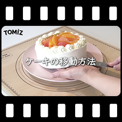 ケーキの移動方法