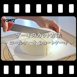 ケーキのカット方法(ショートケーキ&ロールケーキ)