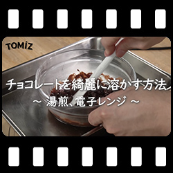 チョコレートを綺麗に溶かす方法(湯煎、電子レンジ)
