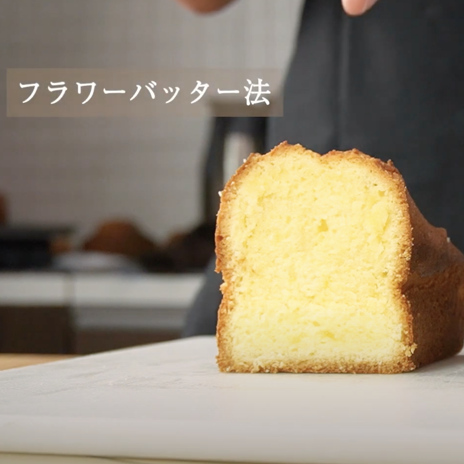 製法違いで作るパウンドケーキの違い