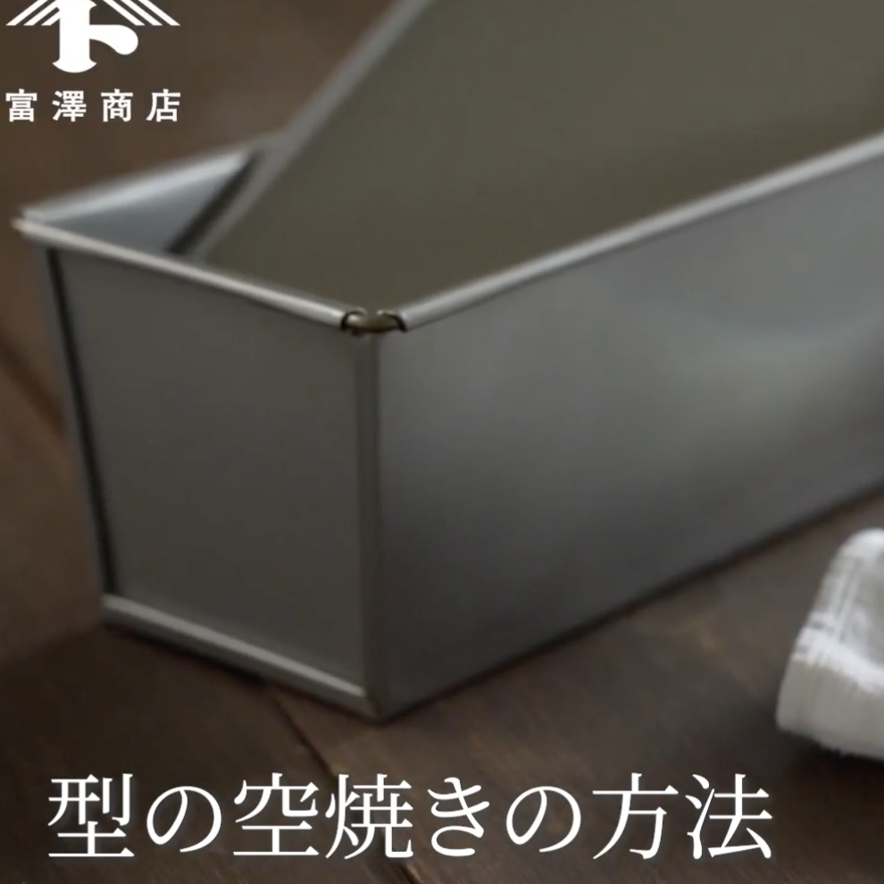 空焼きの方法 / 型のお手入れ