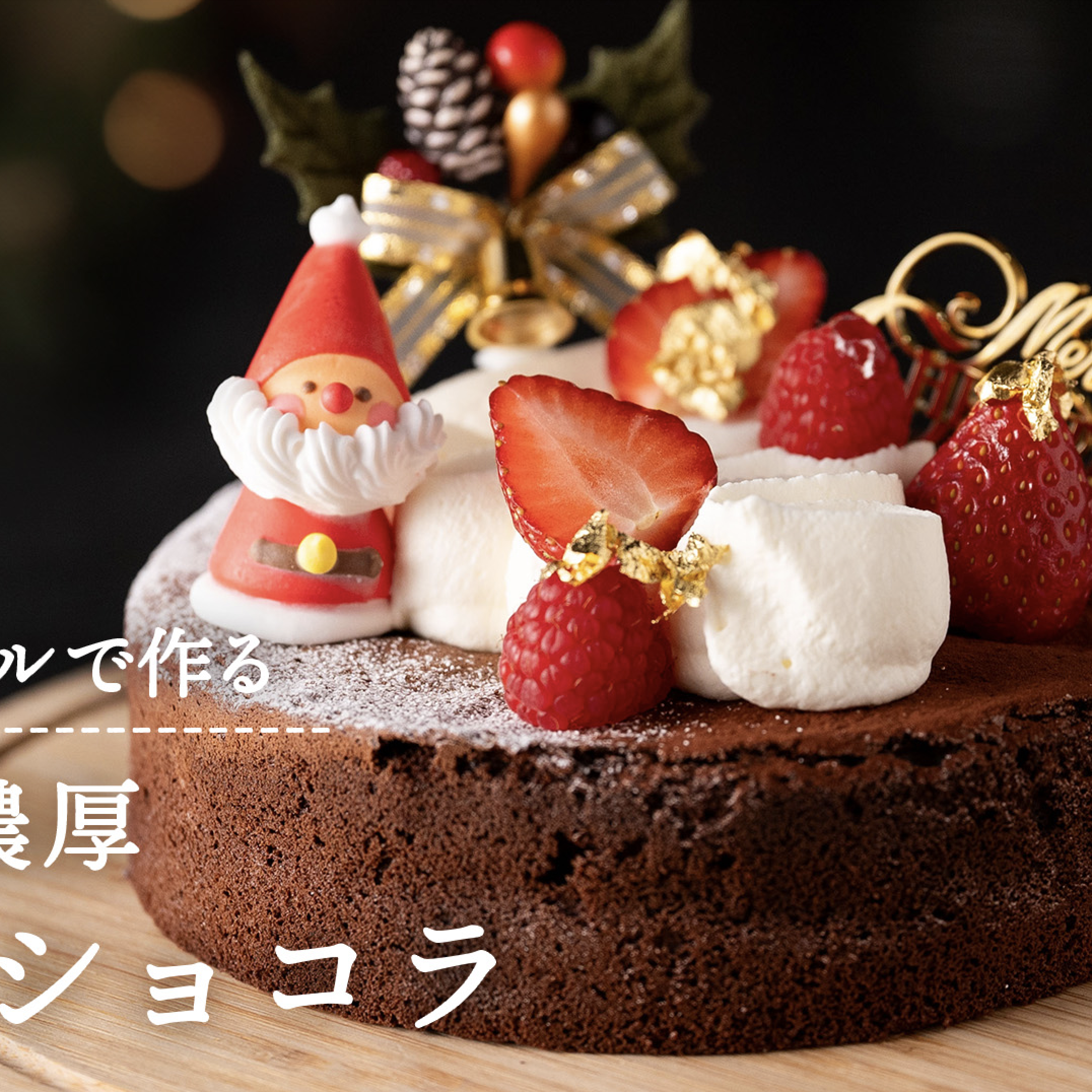 宝笠ドゥノールで作る!しっとり濃厚ガトーショコラ