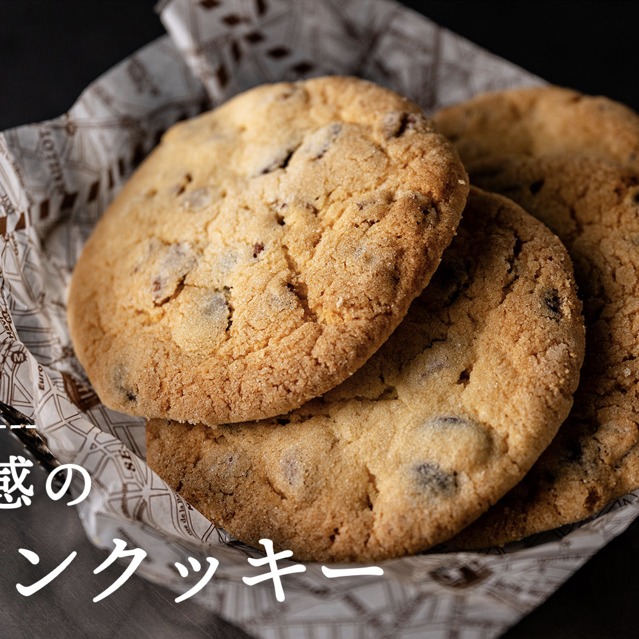 特宝笠で作る! ザクザク食感のアメリカンクッキー