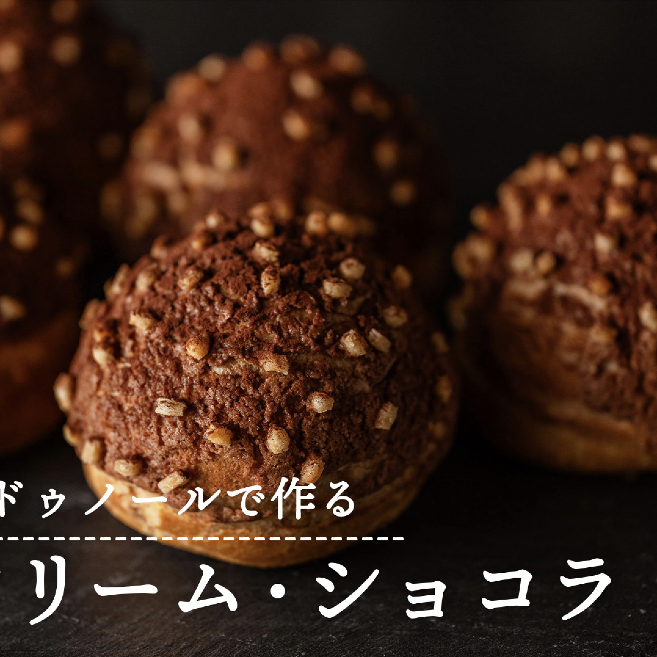 特宝笠と宝笠ドゥノールで作る! シュークリームショコラ