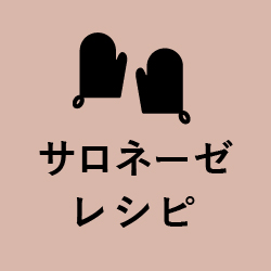 サロネーゼレシピ