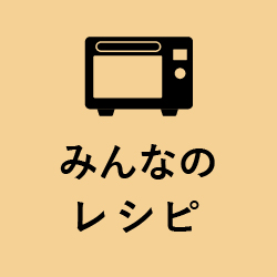 みんなのレシピ