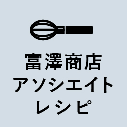 富澤商店アソシエイト