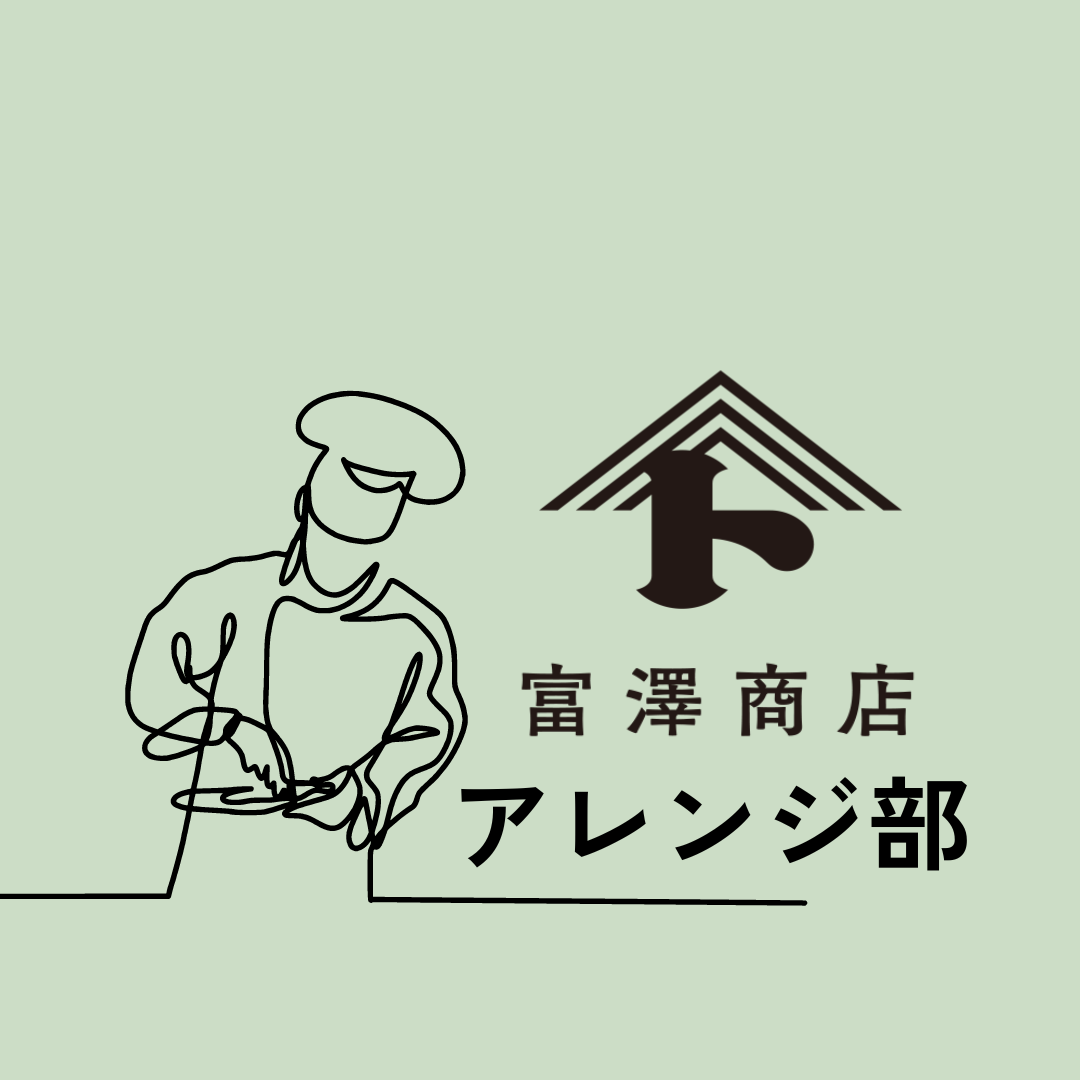 富澤商店アレンジ部